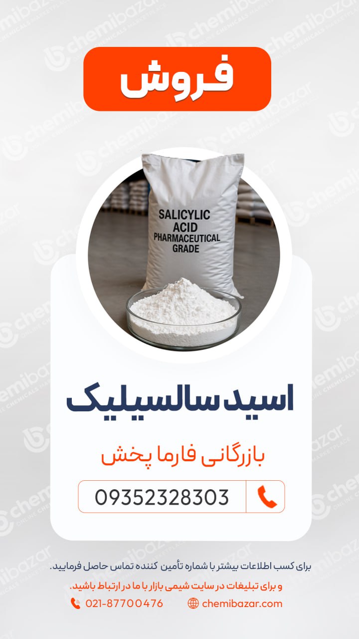 سالسیلیک اسید