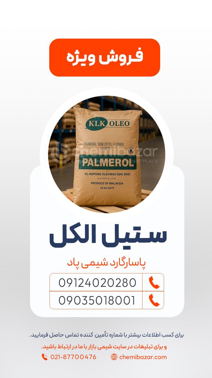 ستیل الکل