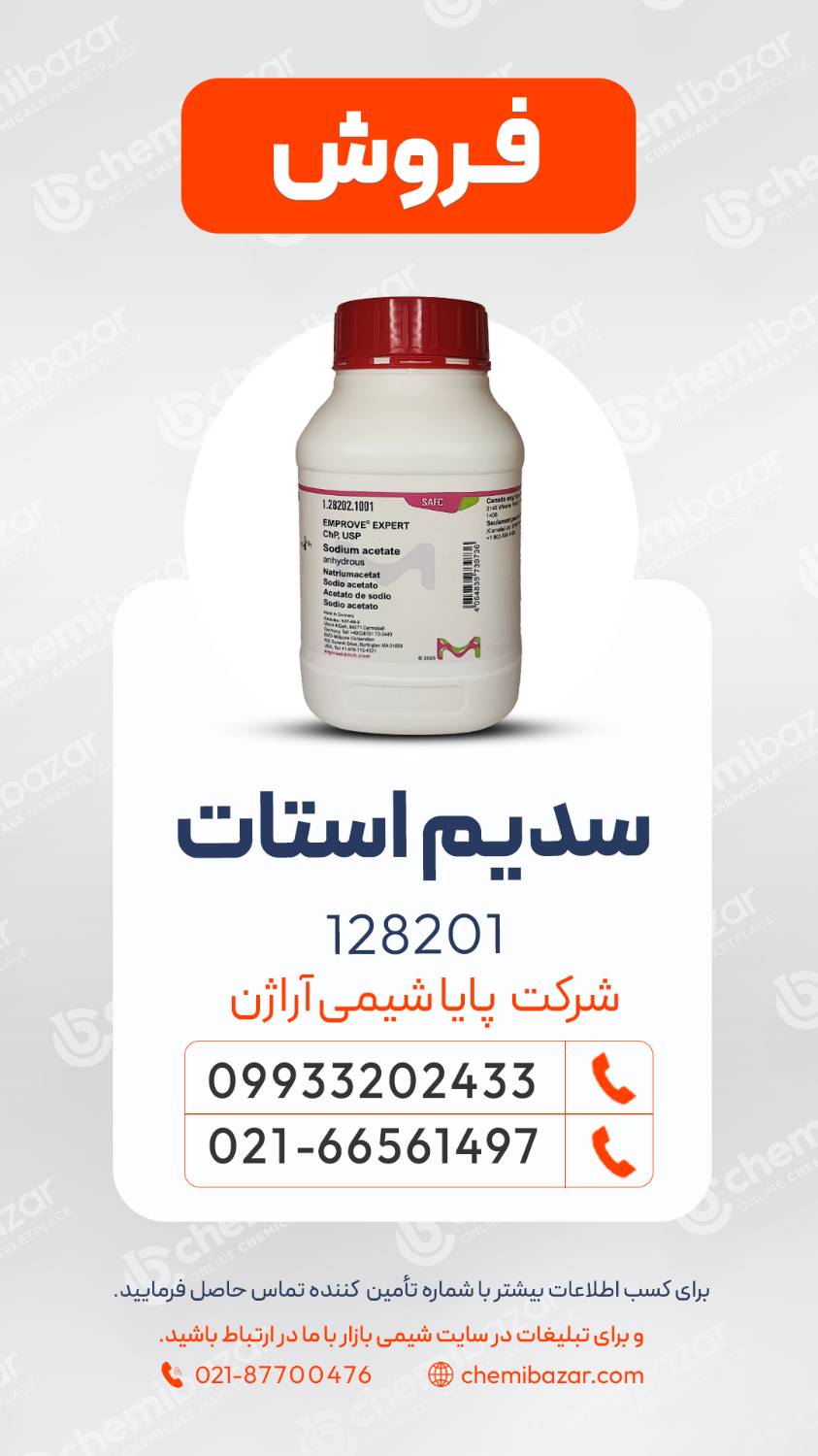 سدیم استات