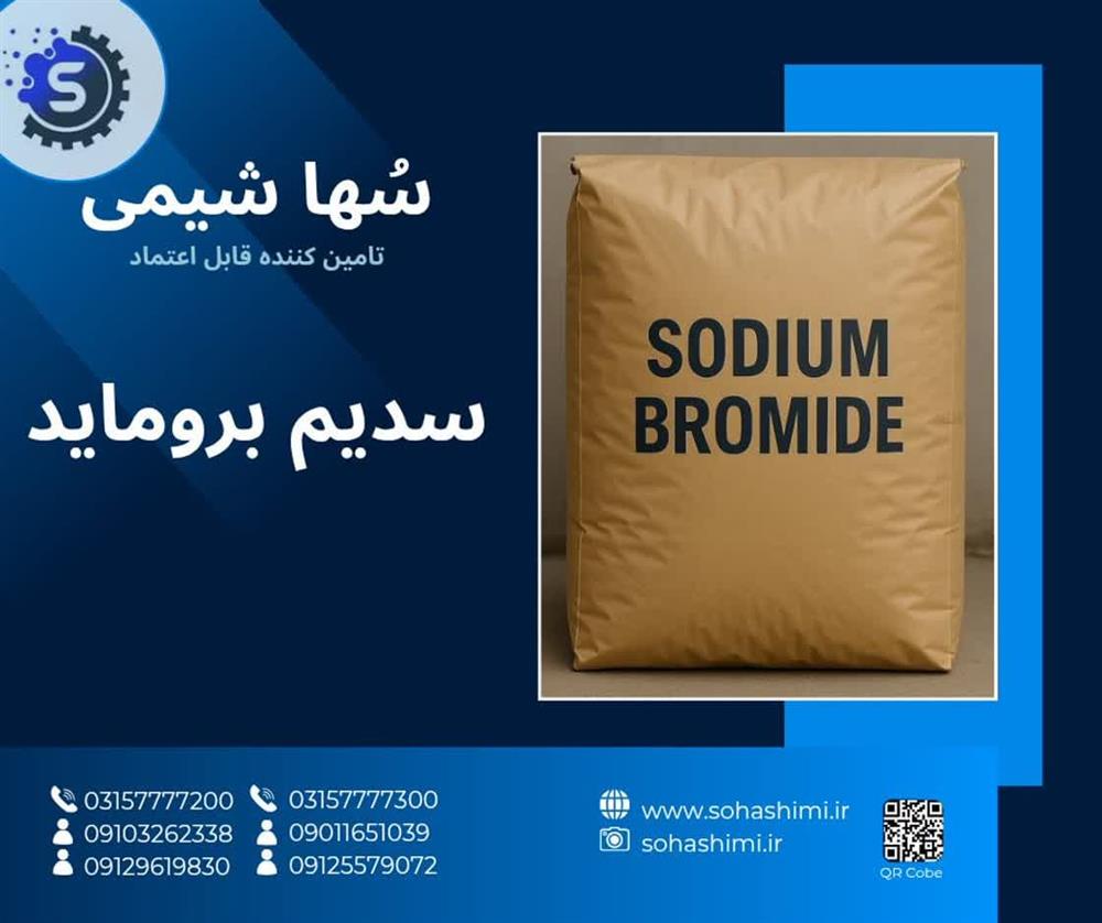 سدیم بروماید 