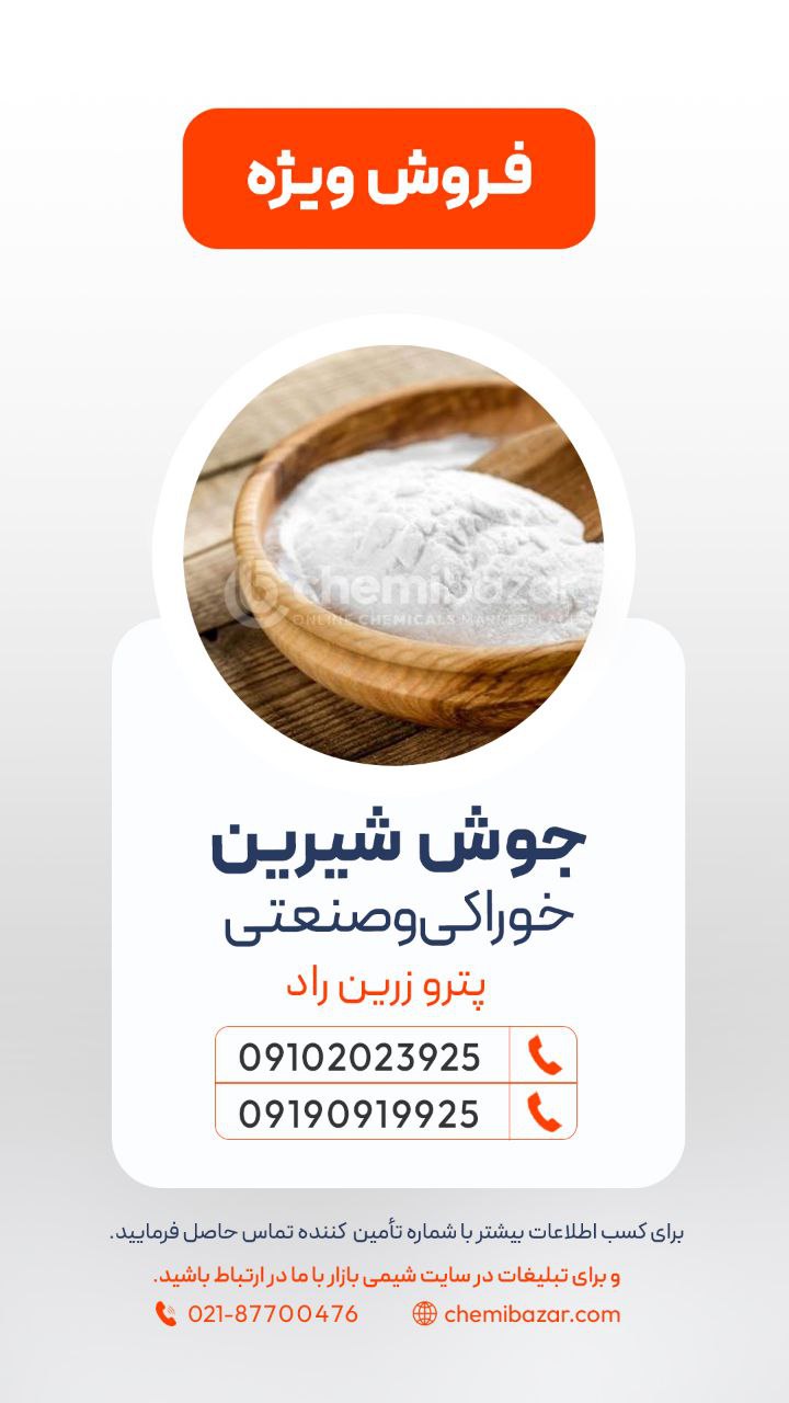 سدیم بی کربنات ( جوش شیرین)