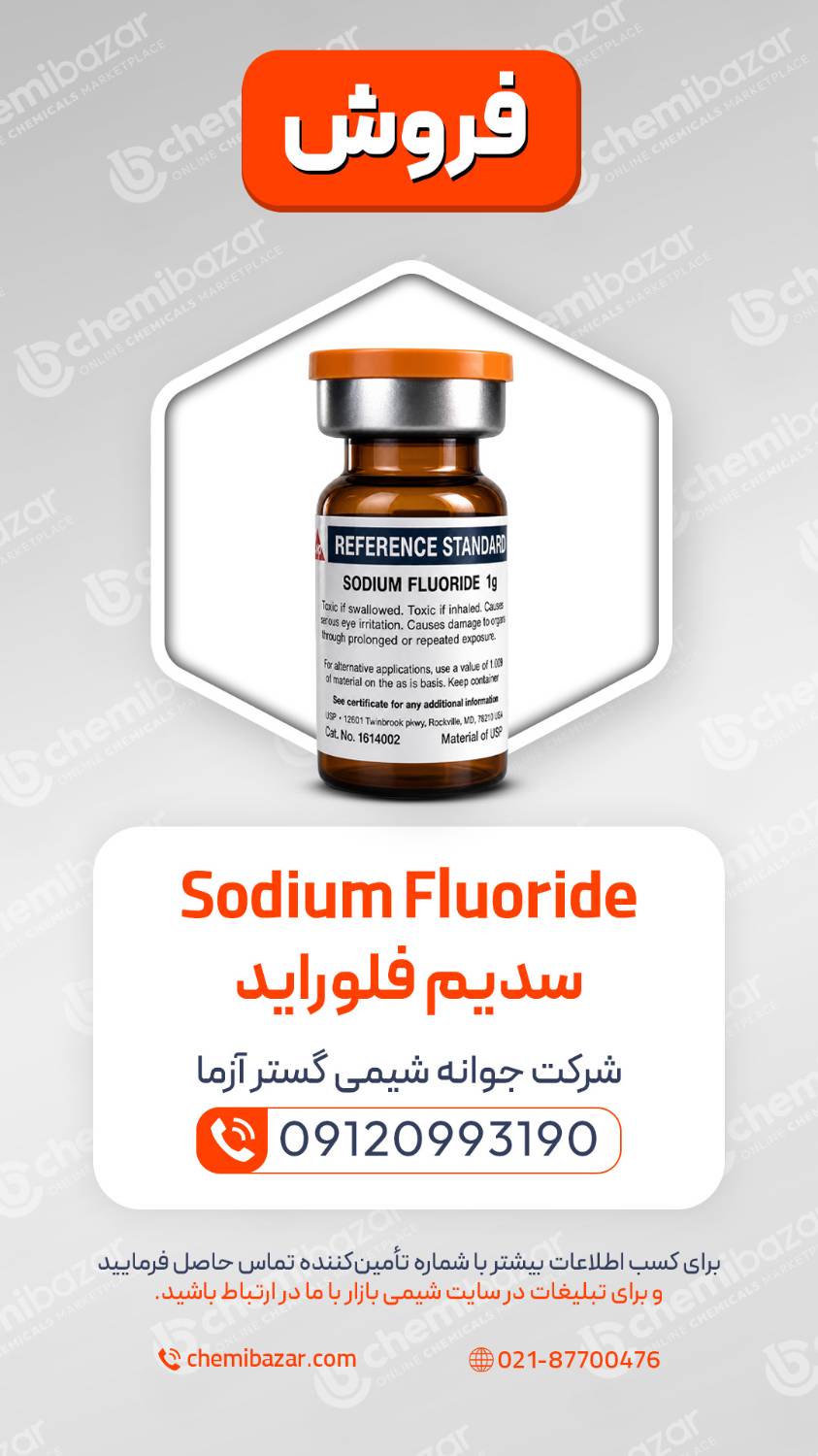 سدیم فلوراید