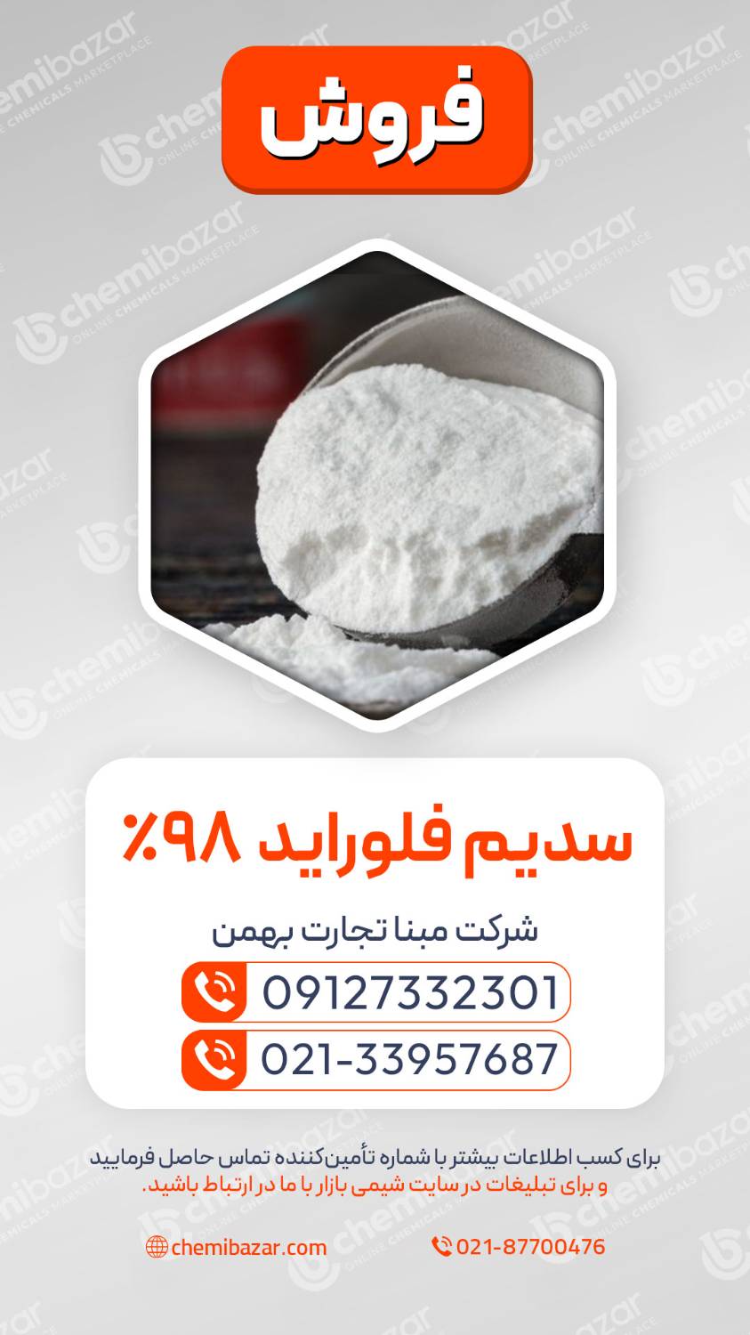 سدیم فلوراید 98%