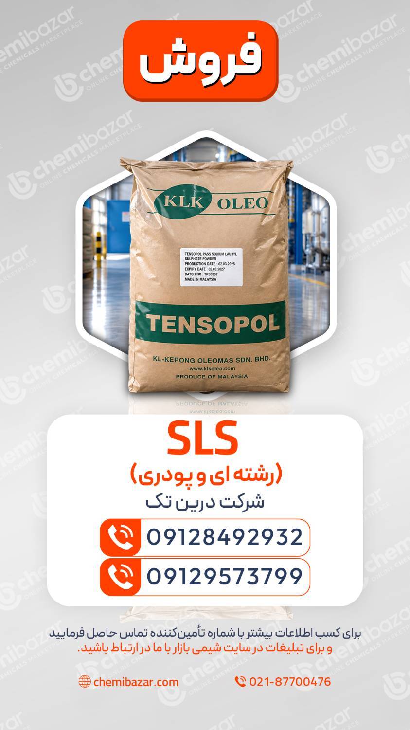 سدیم لوریل سولفات رشته‌ای و پودری
