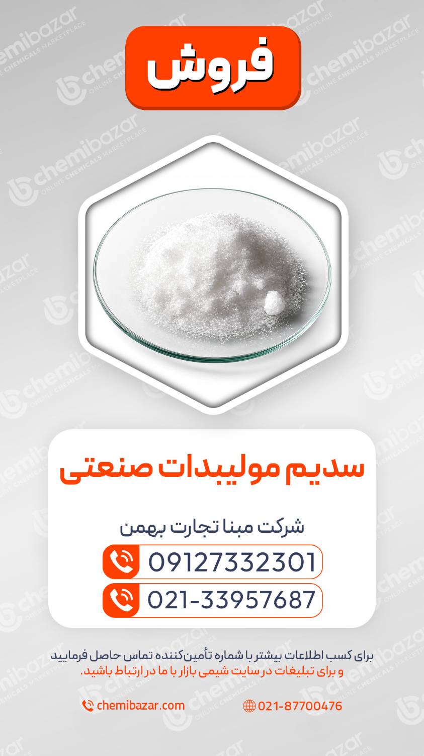 سدیم مولیبدات