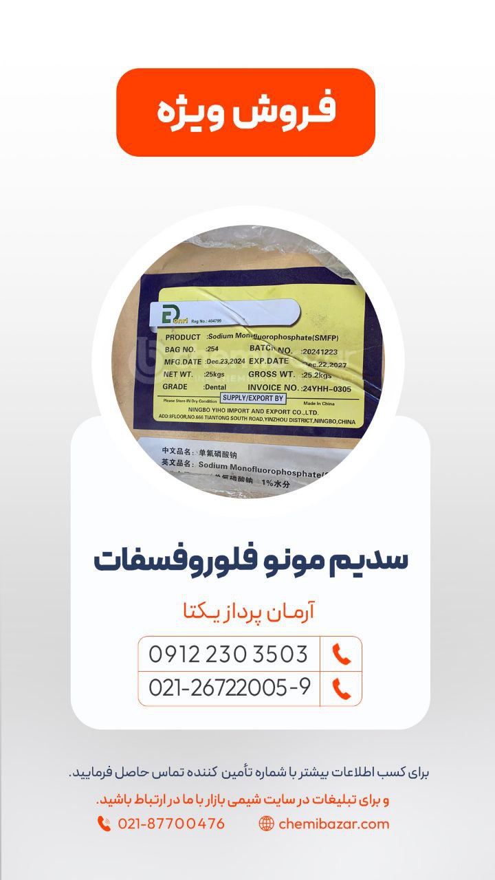 سدیم مونو فلورو فسفات