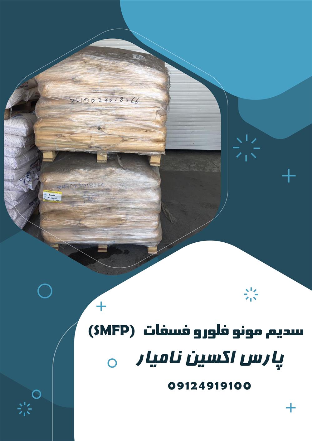 سدیم مونو فلورو فسفات  (SMFP)