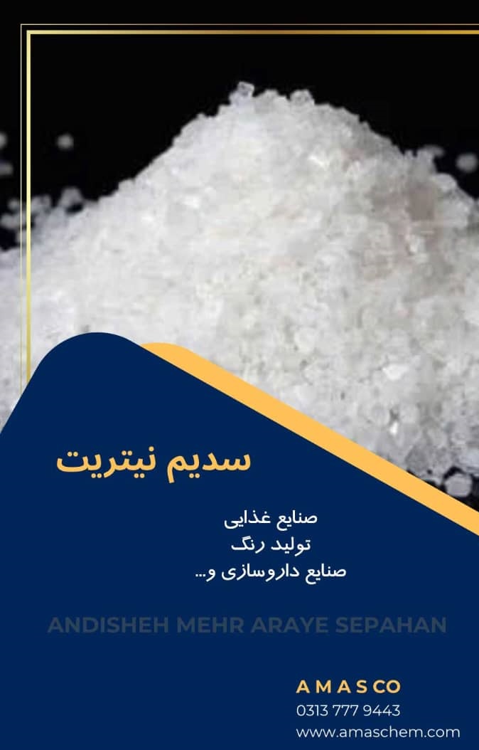 سدیم نیتریت
