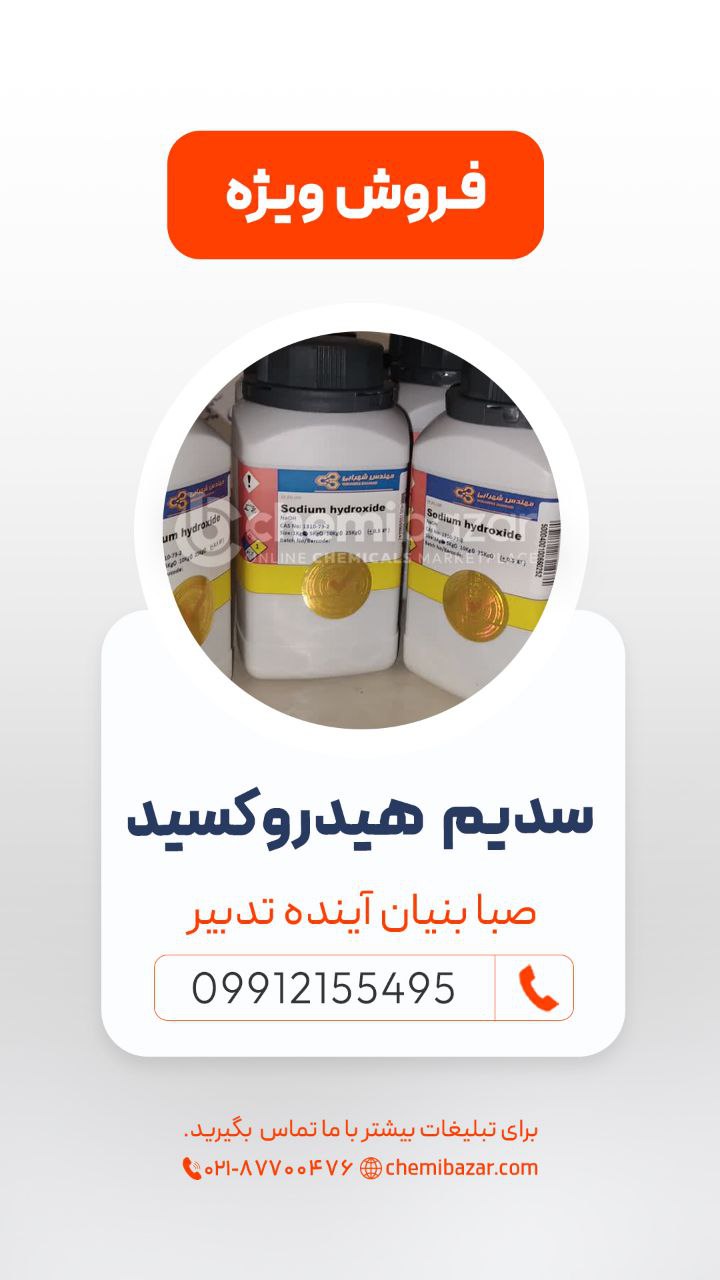 سدیم هیدروکسید