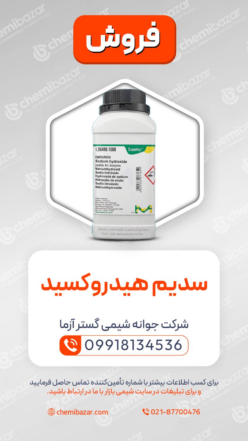 سدیم هیدروکسید