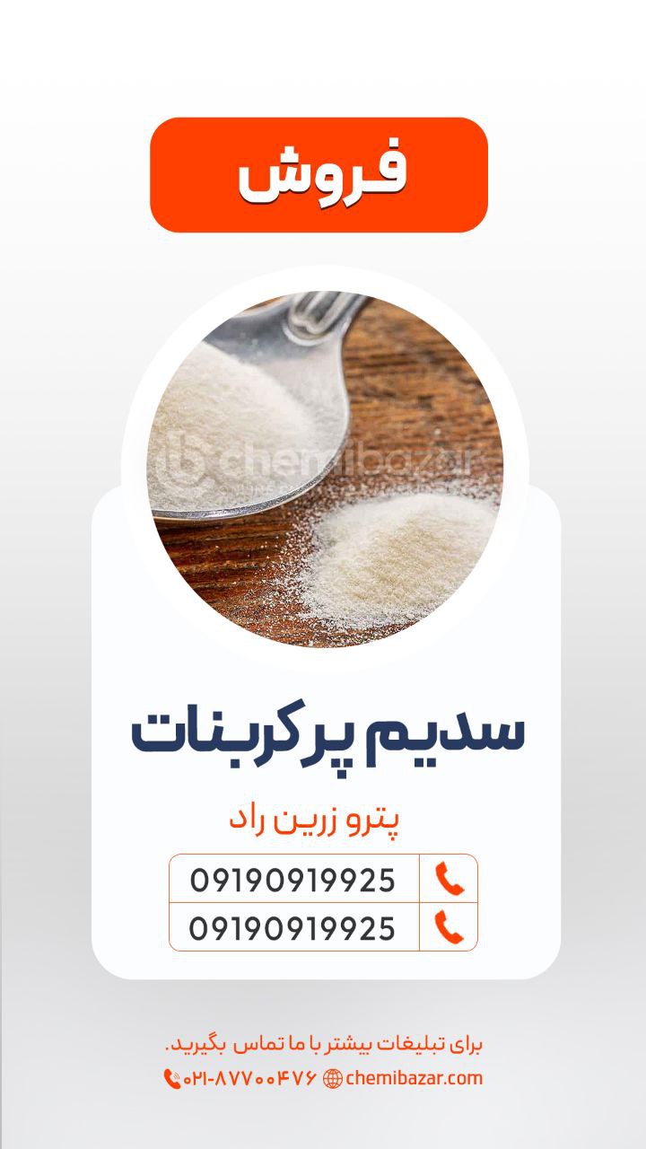 سدیم پر کربنات