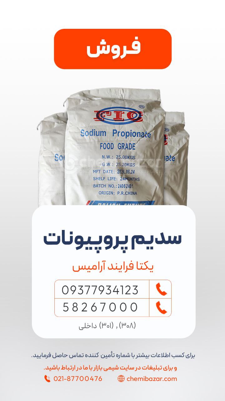 سدیم پروپیونات