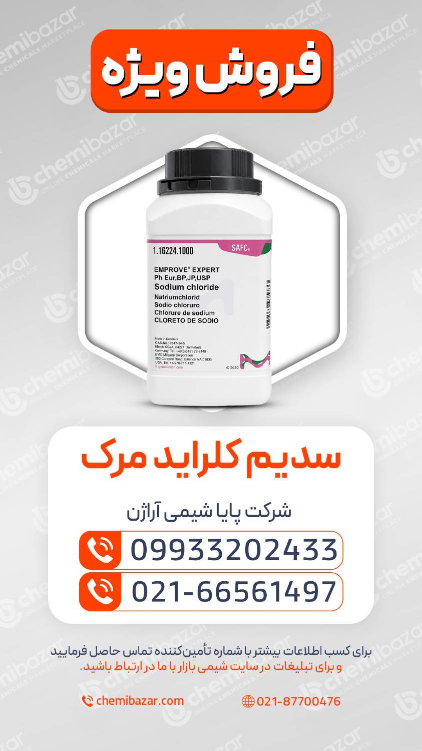 سدیم کلراید