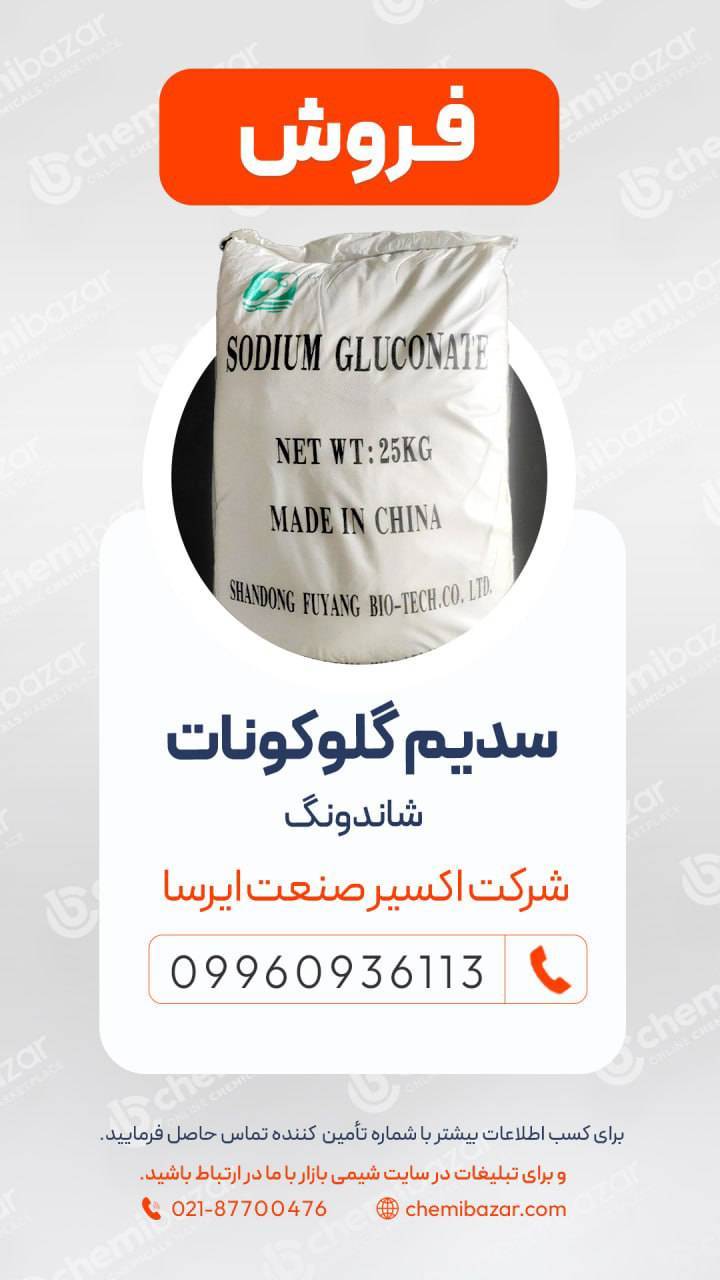 سدیم گلوکونات شاندونگ