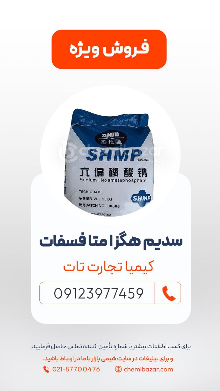 سدیم‌ هگزا متا‌ فسفات