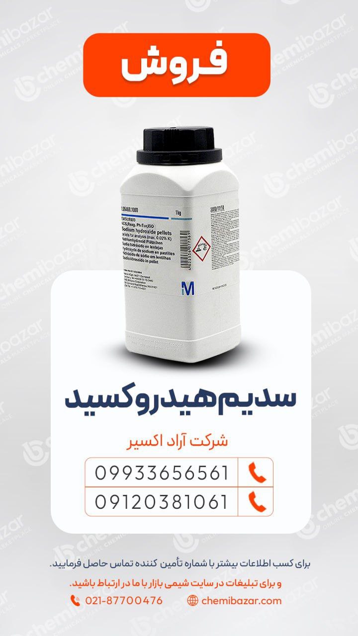 سدیم‌ هیدرکساید