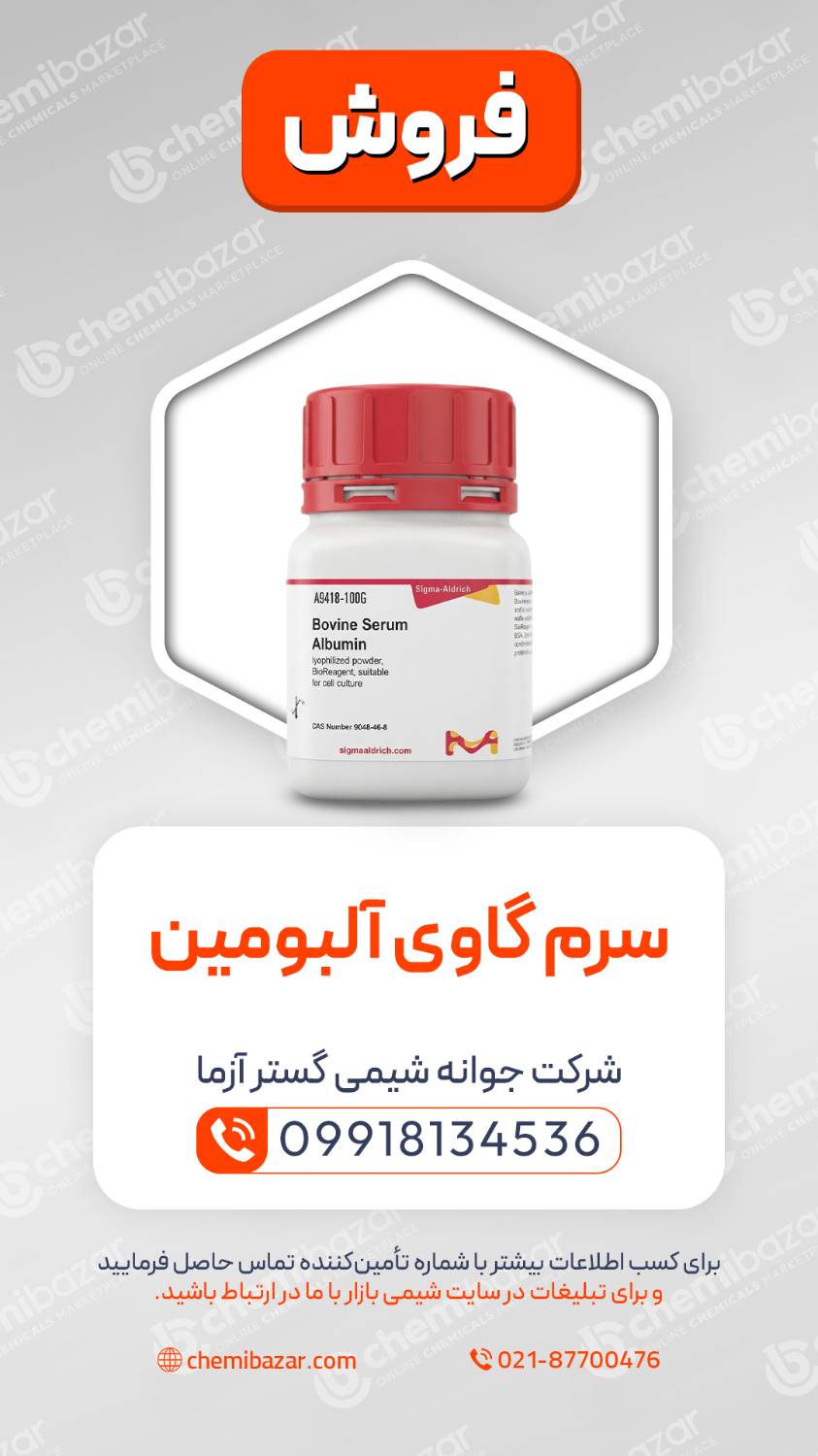 سرم گاوی آلبومین