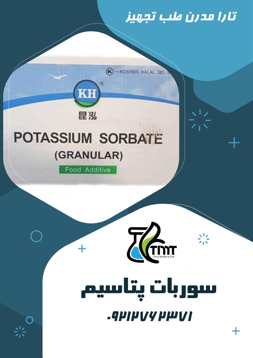 سوربات پتاسیم