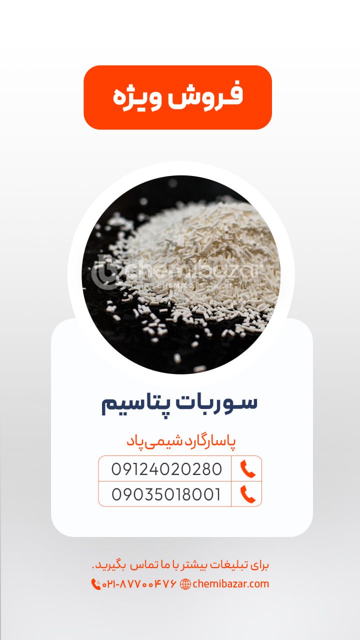 سوربات پتاسیم
