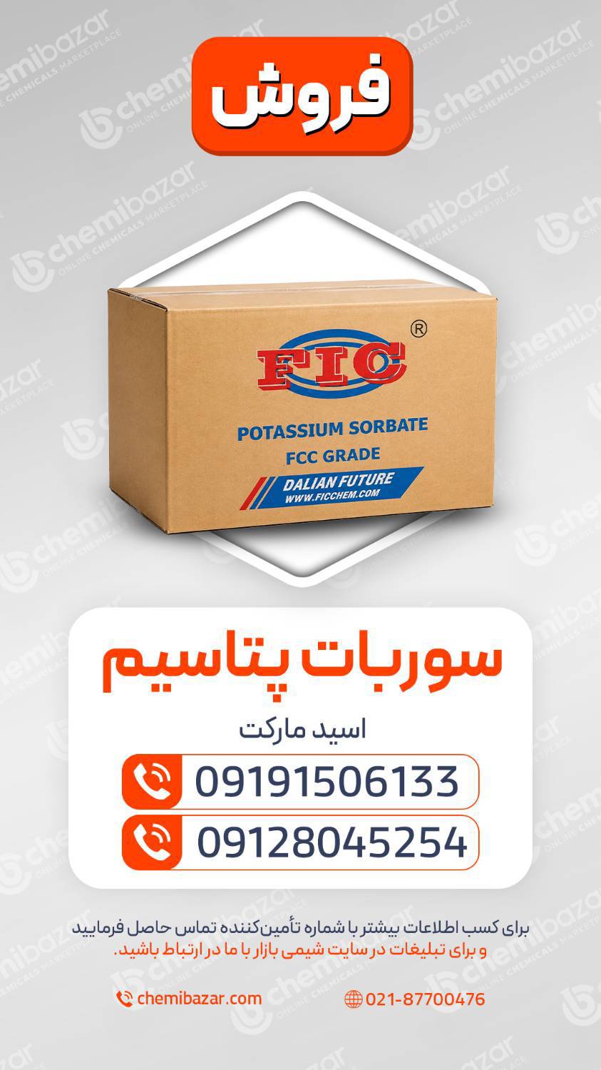 سوربات پتاسیم خوراکی