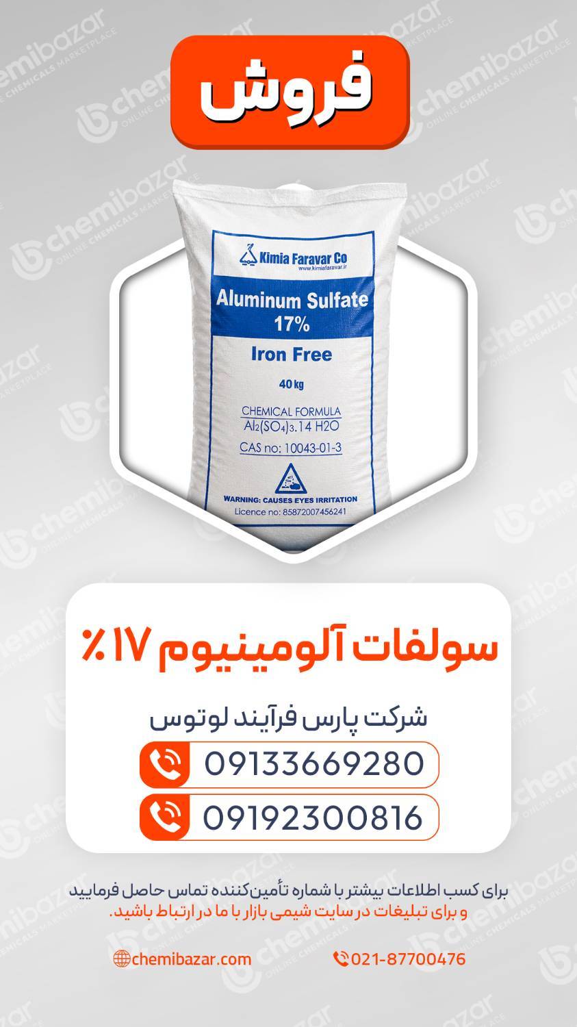 سولفات آلومینیوم 17% 