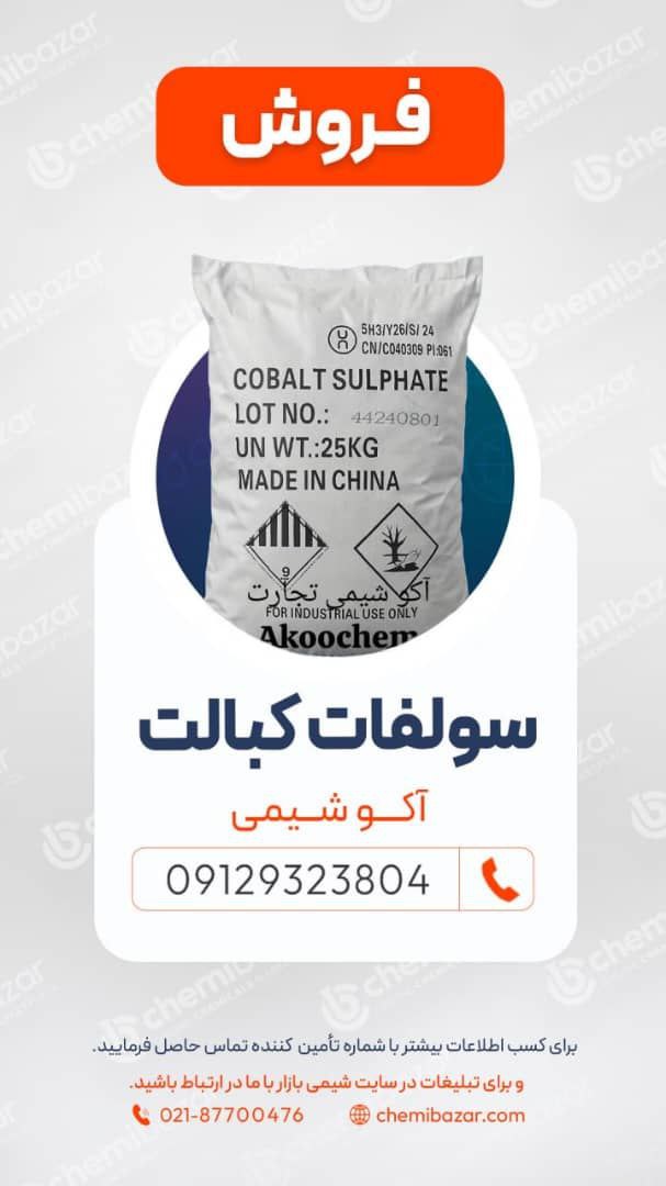 سولفات کبالت