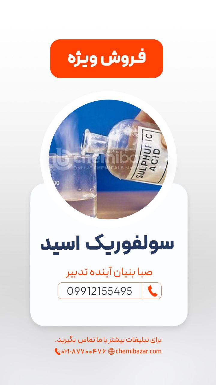 سولفوریک اسید