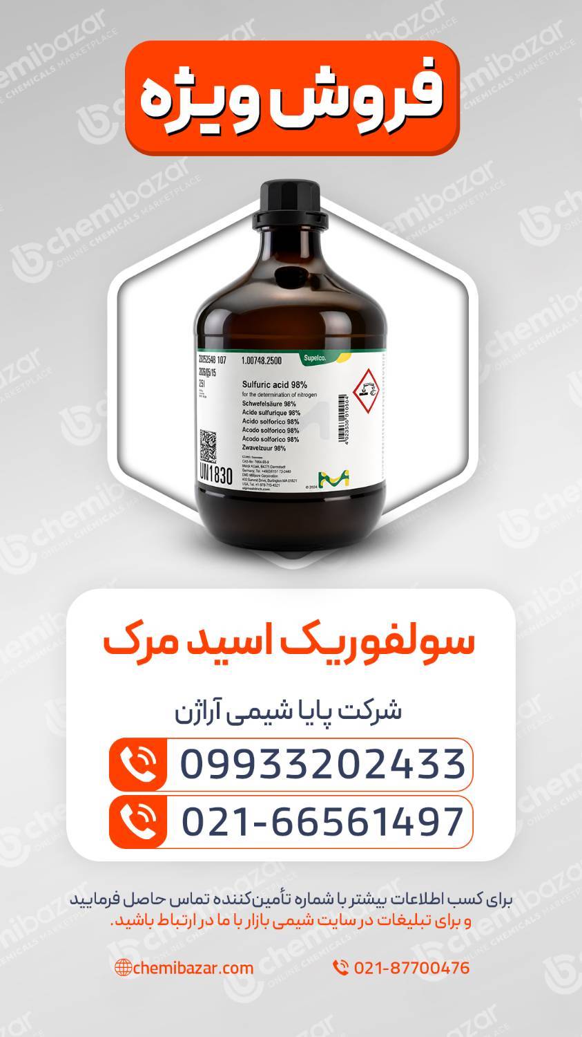 سولفوریک اسید مرک