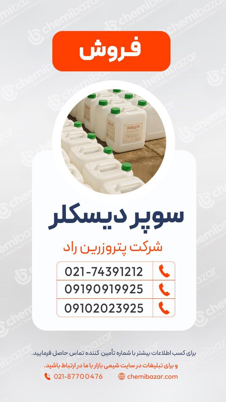 سوپر دیسکلر 