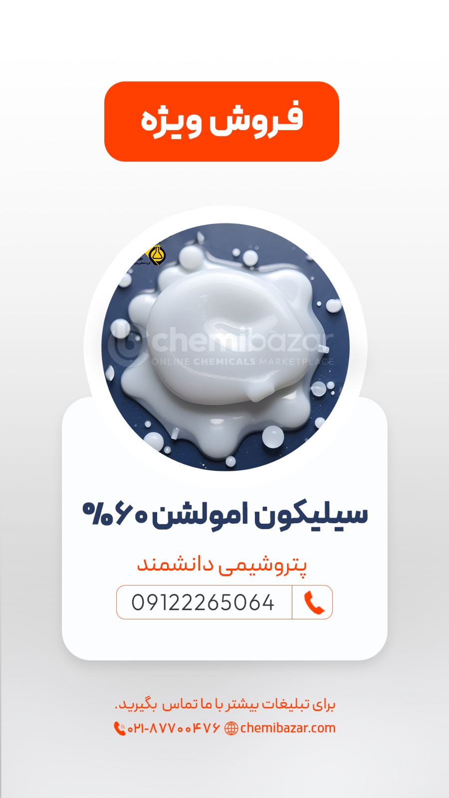 سیلیکون امولشن 60%