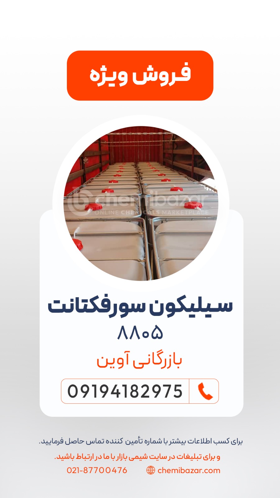 سیلیکون سورفکتانت8805