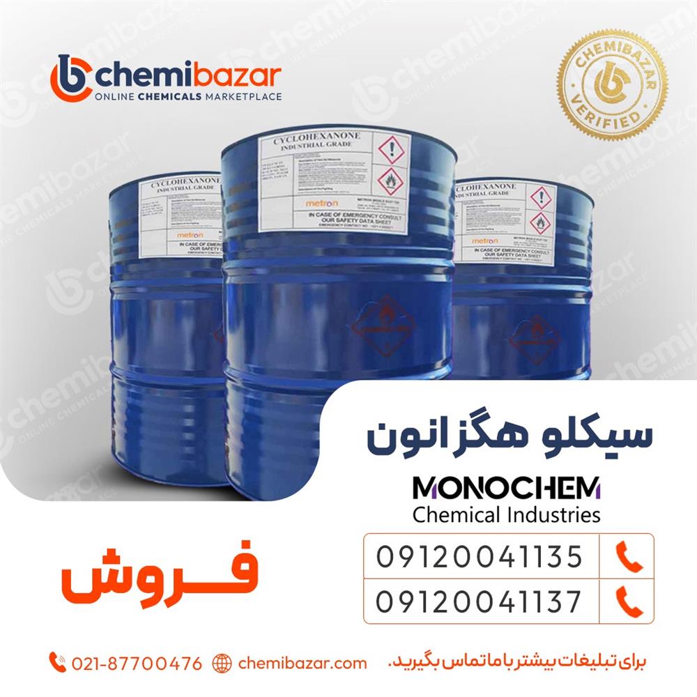 سیکلو هگزانون مترون
