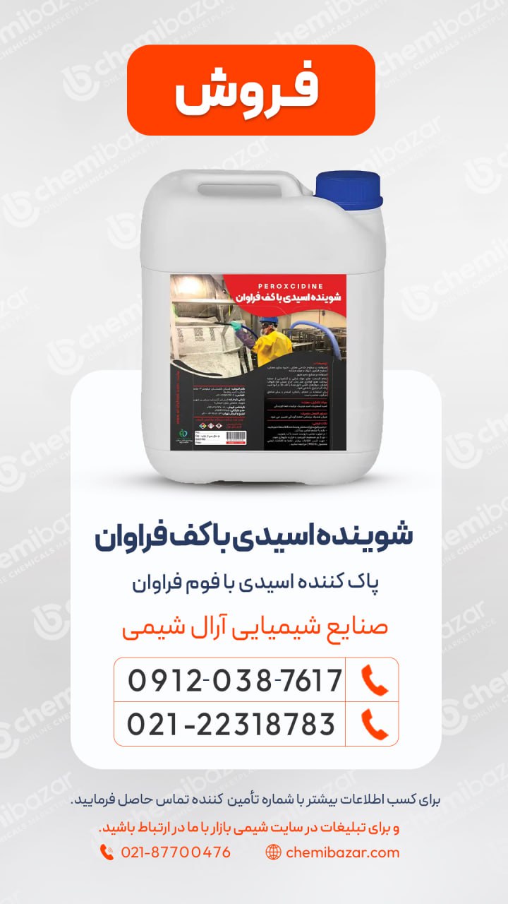 شوینده اسیدی با کف فراوان