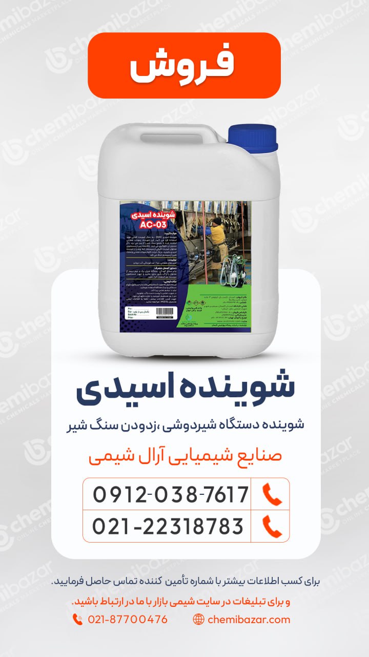 شوینده اسیدی دستگاه شیردوشی AC-03 