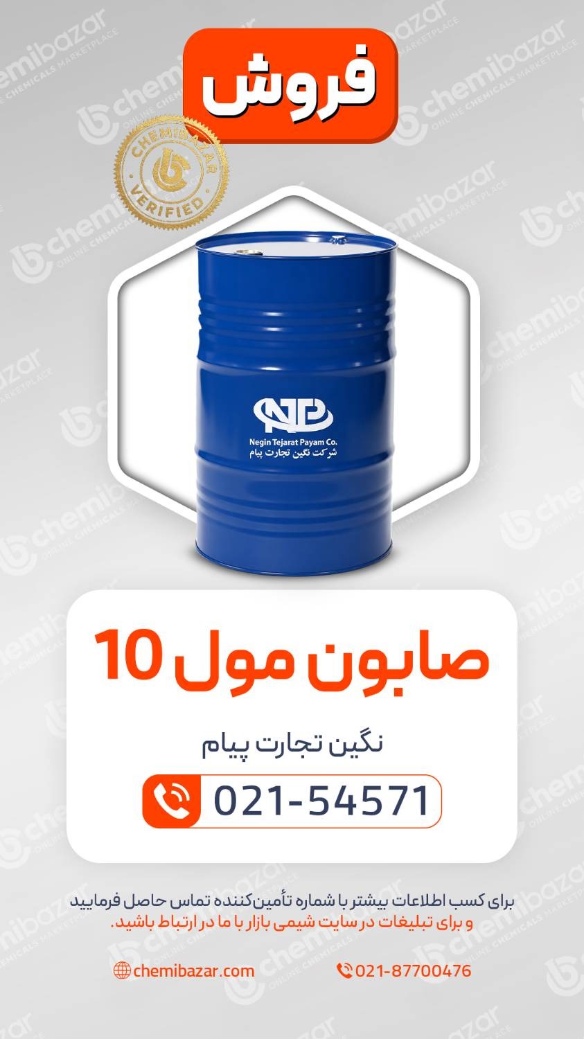 صابون مول 10