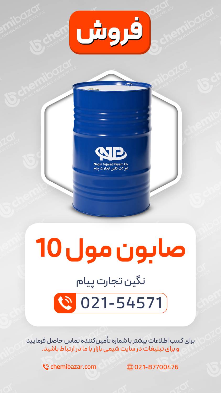 صابون مول 10