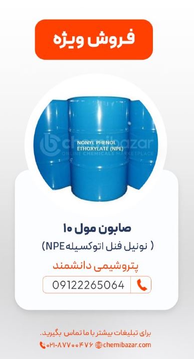 صابون مول 10 (نونیل فنل اتوکسیله NPE)