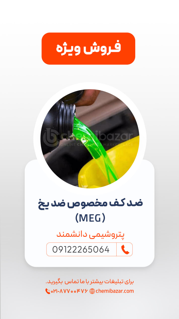 ضد کف مخصوص ضد یخ (MEG) 