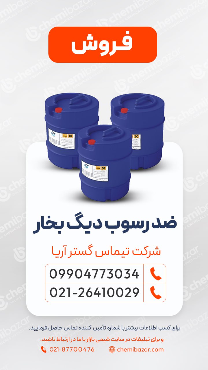 ضدرسوب دیگ بخار