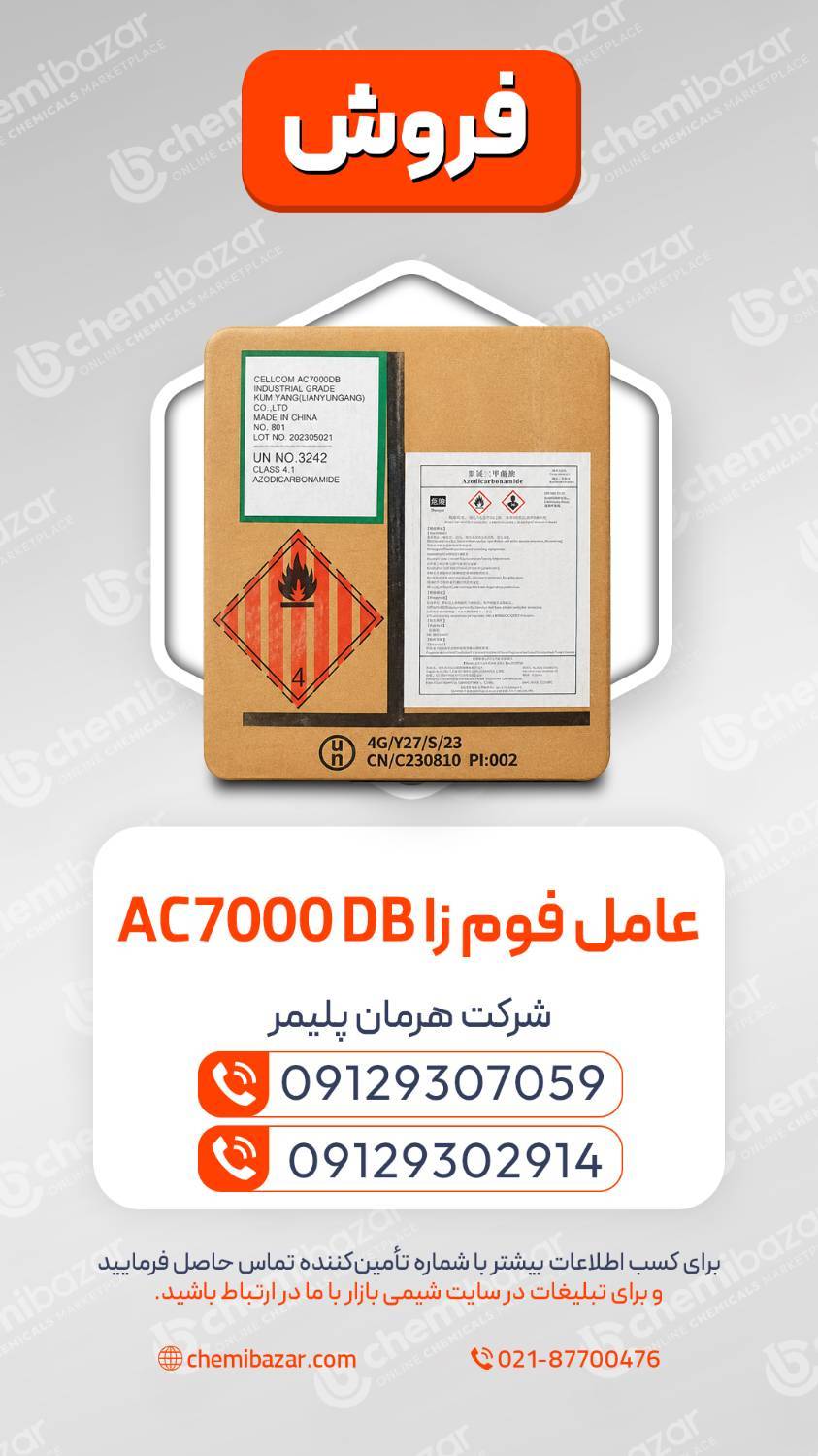 عامل فوم‌زا AC7000 DB