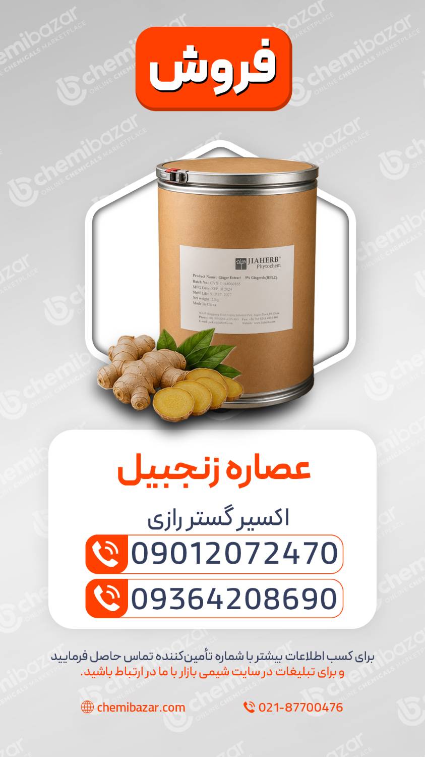 عصاره زنجبیل 