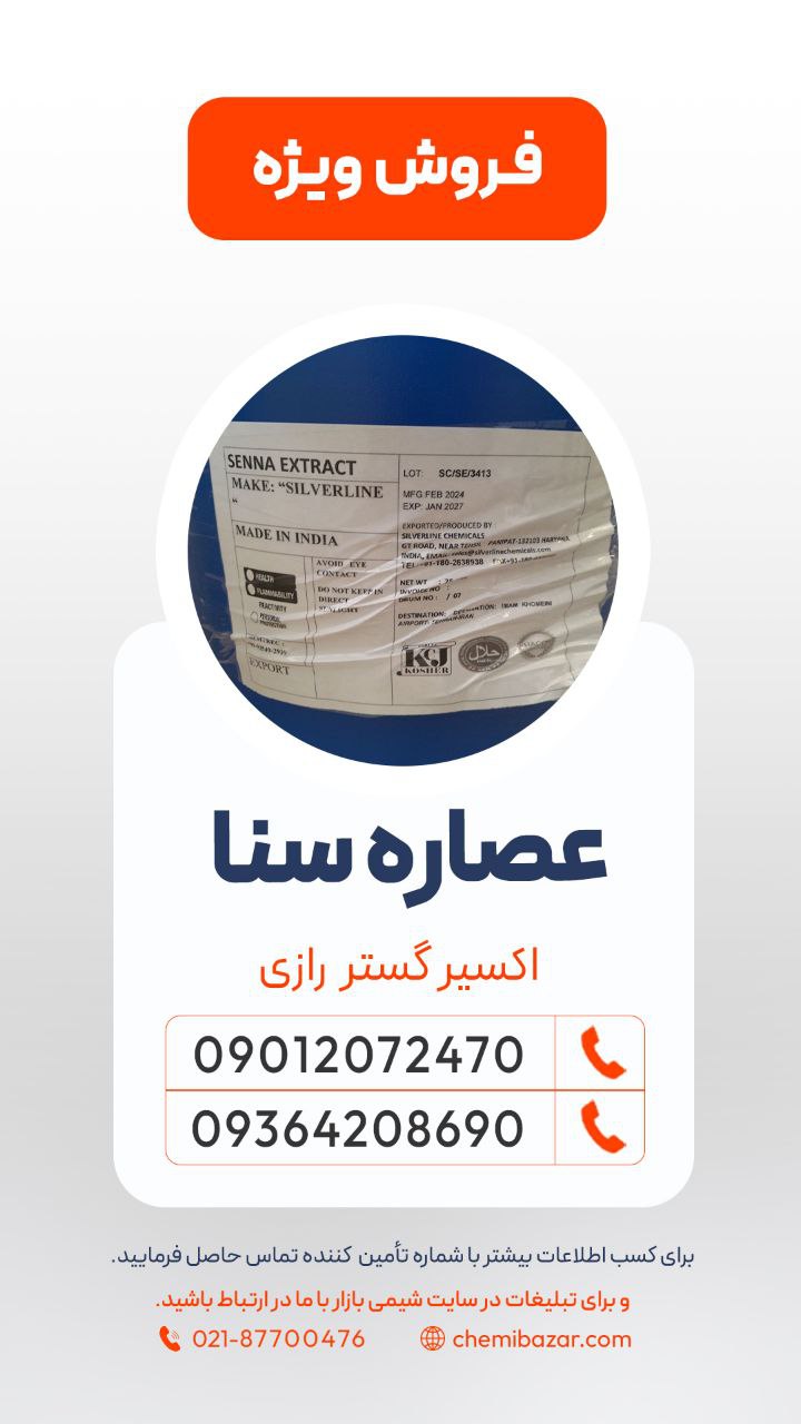 عصاره سنا