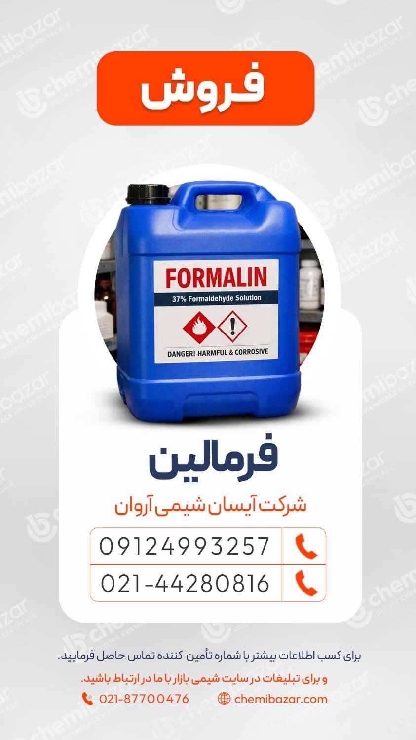 فرمالین