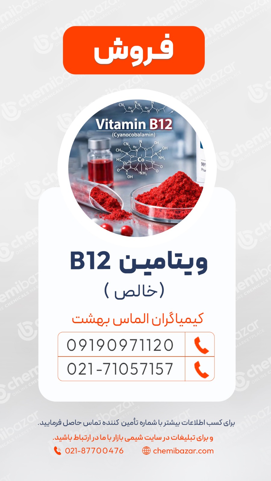فروش B12