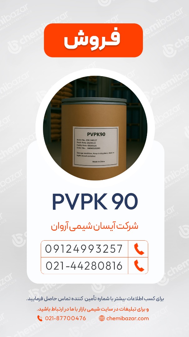 فروش PVPK90