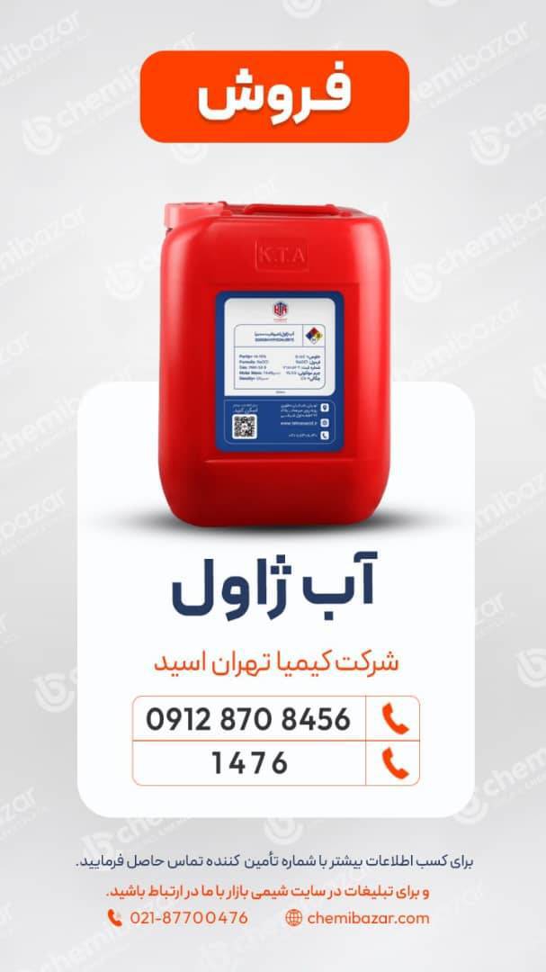 فروش آب ژاول