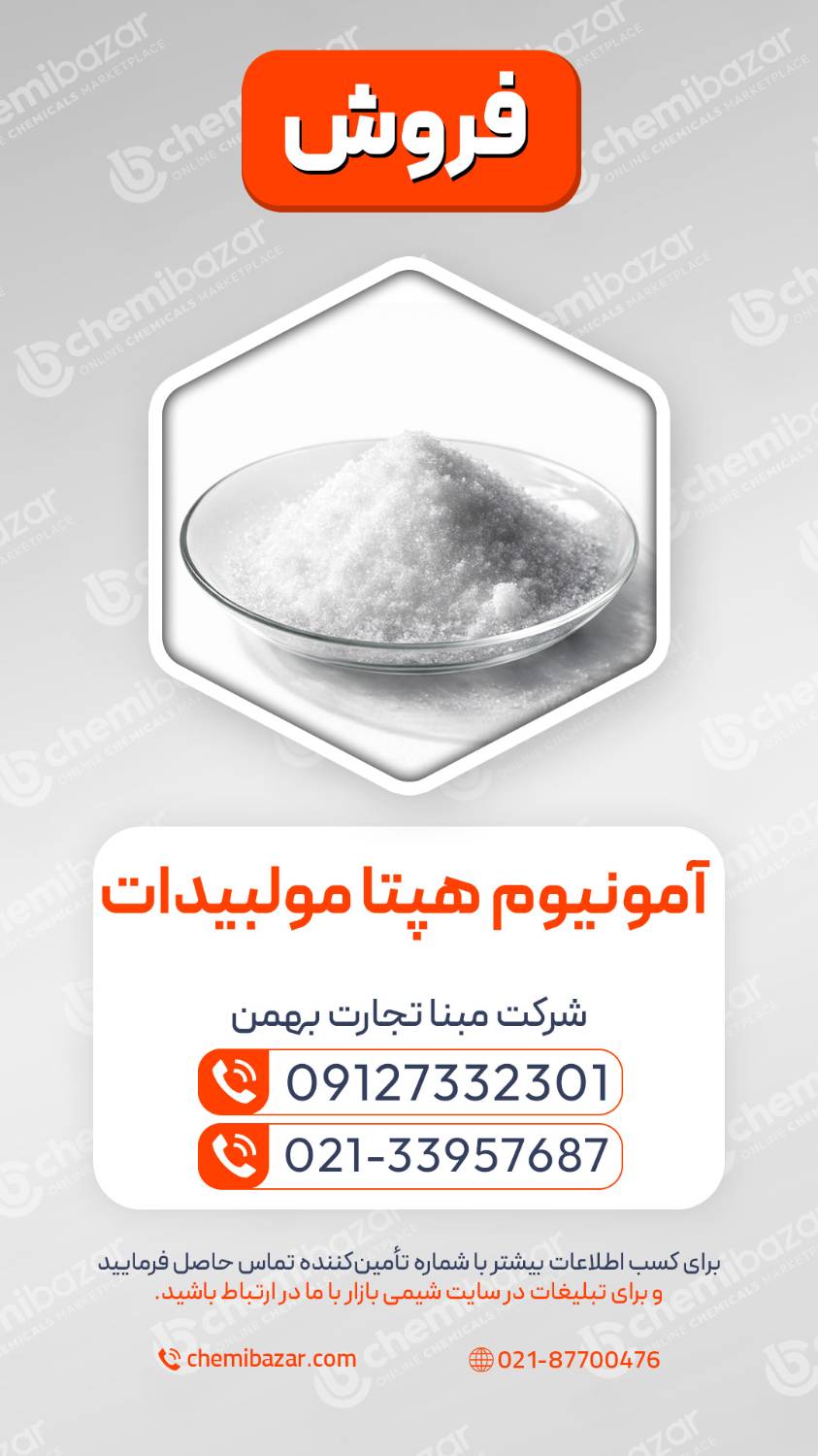 فروش آمونیوم هپتا مولیبدات