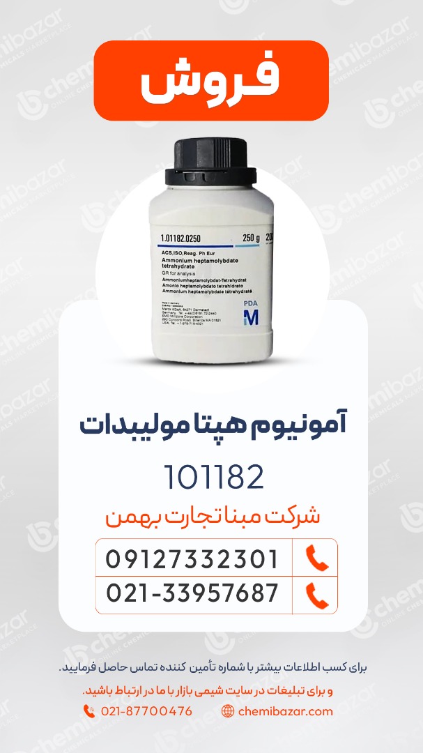 فروش آمونیوم هپتا مولیبدات مرک