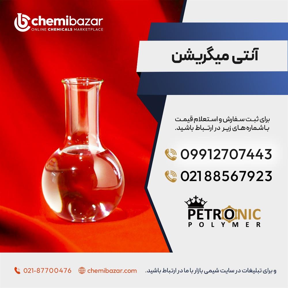 فروش آنتی میگریشن