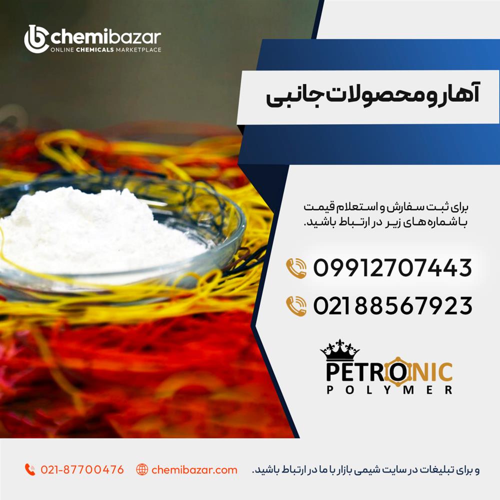 فروش آهار و محصولات جانبی آهار